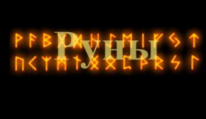 Основы оскверненных рун