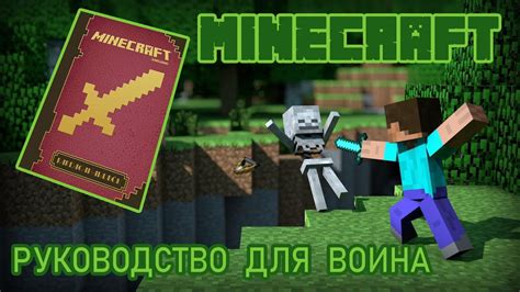 Основы создания мощного оружия в Minecraft: руководство для новичков