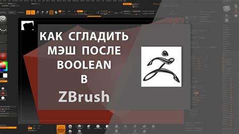 Особенности работы с операцией boolean в Zbrush