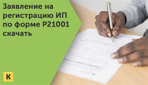 Отзыв заявления на регистрацию ИП: правовые аспекты и последствия