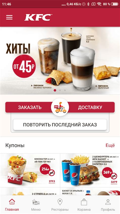 Откройте мобильное приложение KFC!