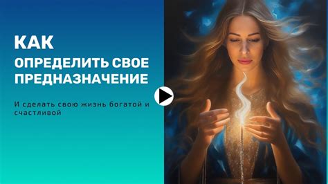 Откройте свое истинное предназначение и следуйте своим страстям