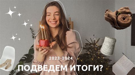 Отмечаем успехи и строим новые планы
