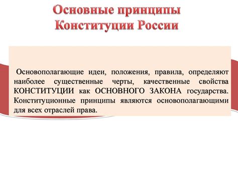 Отношение Конституции Российской Федерации к религии: основные принципы и свободы вероисповедания