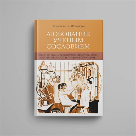 Отражение в современной литературе и искусстве