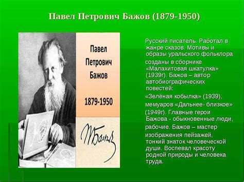 Отражение ценностей труда и доброты в истории о Бажове
