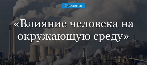 Отрицательное воздействие на окружающую среду