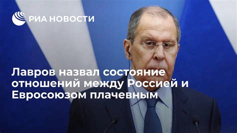 От энтузиазма к напряженности: анализ отношений между Россией и Евросоюзом