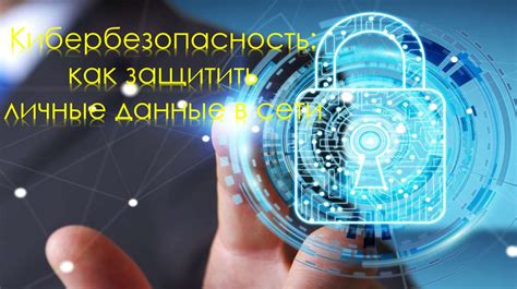 Охраняйте свои личные данные: как защитить ценную информацию