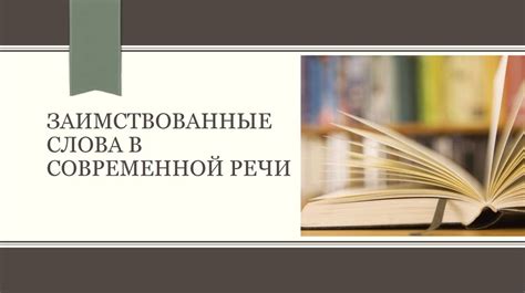 Оценка актуальности и значимости вступительных слов в современной русской речи