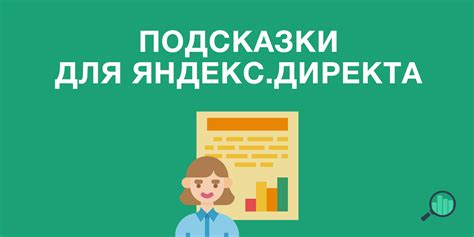 Первая ступень в установке Яндекс.Директа на достижение целей: определение задач