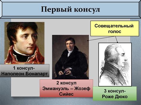 Первый консул из числа простых граждан