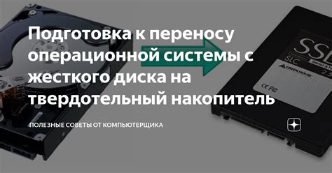 Перенос текущей операционной системы на свежий твердотельный накопитель: пошаговое руководство