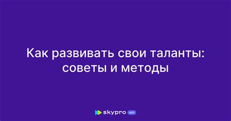 Перестань желать чужого и начни развивать свои таланты