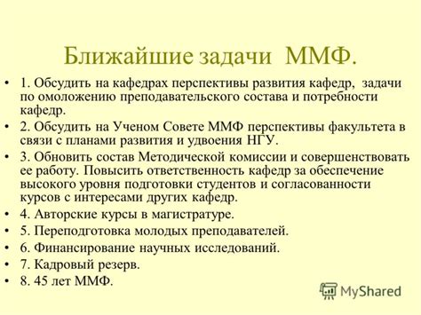 Перспективы развития и улучшения работы НГУ