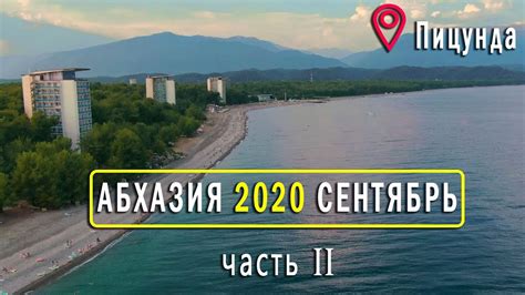 Пицунда в сентябре: наслаждение последними днями лета на золотистых пляжах