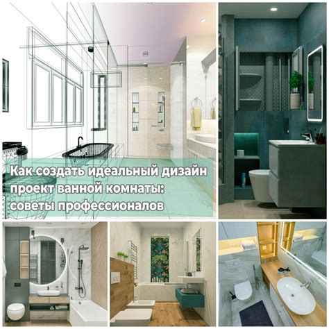 Планирование пространства ванной комнаты