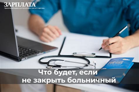 Плата за незакрытый больничный лист