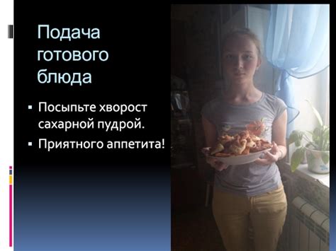 Подача готового блюда и приятного аппетита!