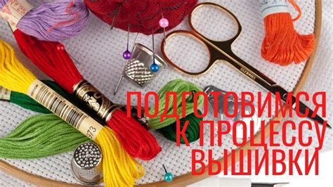 Подготовка изделия для вышивки к процессу стирки