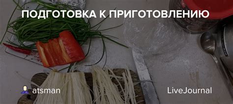 Подготовка к приготовлению: выбор правильных компонентов