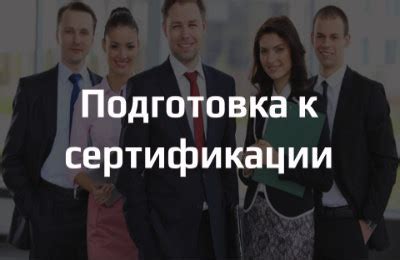 Подготовка необходимых документов и сбор информации