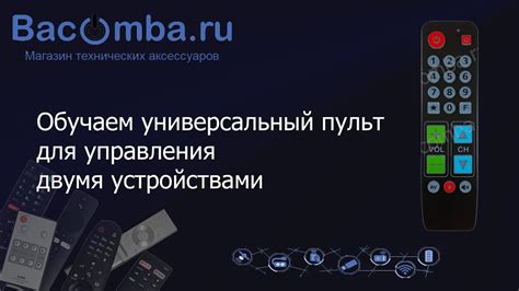 Подготовка универсального пульта к установке