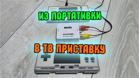 Подключение игровой консоли к телевизионному экрану