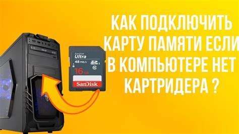 Подключение карты памяти СД: шаг за шагом для новичков