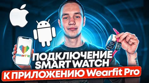 Подключение Wearfit Pro к мобильному гаджету