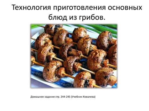 Подходящий процесс приготовления блюд из грибов