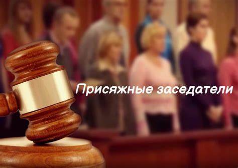Поиски присяжных заседателей
