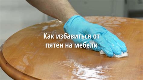 Полировка поверхности мебели после устранения пятен от йода