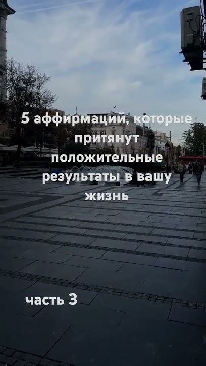 Положительные результаты практики аффирмаций