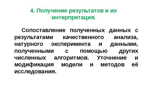 Получение результатов и их интерпретация