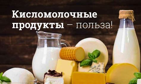 Польза нежирных кисломолочных продуктов для здоровья