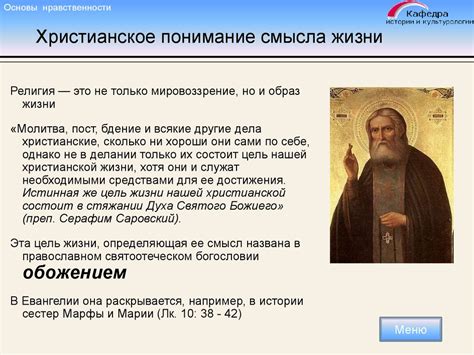 Понимание смысла жизни