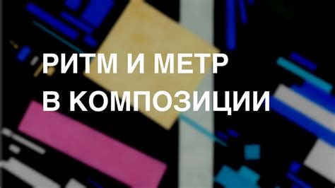 Постепенное улучшение ритма композиции