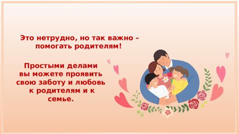 Постоянно и творчески выражайте свою любовь и заботу по отношению к партнерше