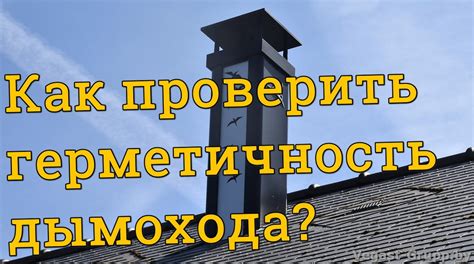 Пошаговая схема для самостоятельной проверки состояния дымохода