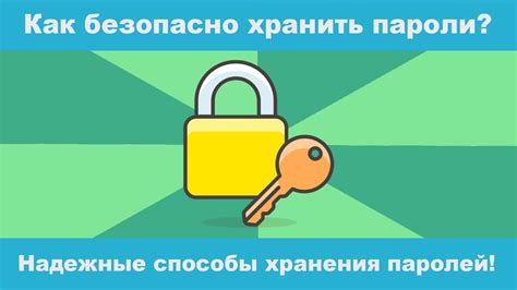 Правила создания надежных паролей