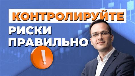 Правила управления рисками при торговле на бирже: защищайте свои интересы