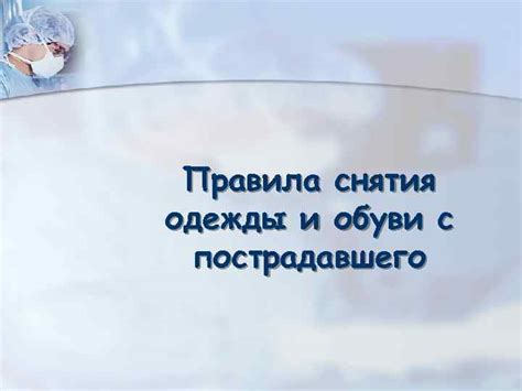 Правила эксплуатации и снятия обуви