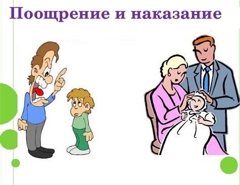 Правильное использование поощрения и наказания