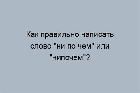 Правильное написание "ни в чем не виню" и его значение