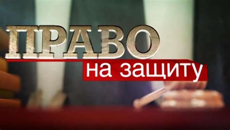 Право на защиту свидетеля, вовлеченного в судебное производство