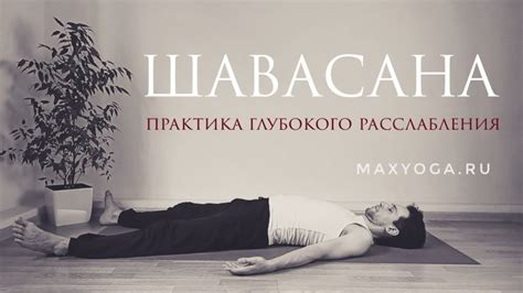 Практика техник глубокого расслабления