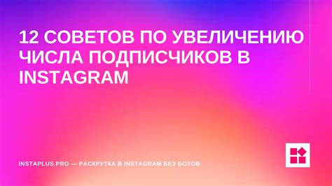 Практические рекомендации по увеличению числа подписчиков
