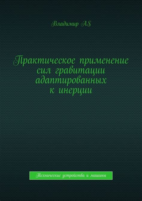 Практическое применение мыслительной машины