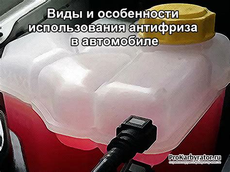 Преимущества и возможные последствия использования антифриза в медном радиаторе